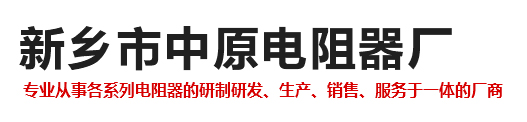 新乡市中原电阻器厂【官方网站】