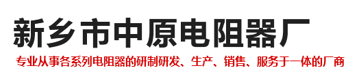 新乡市中原电阻器厂【官方网站】