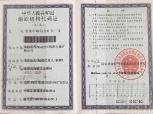 组织机构代码证